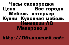 Часы-сковородка › Цена ­ 2 500 - Все города Мебель, интерьер » Кухни. Кухонная мебель   . Ненецкий АО,Макарово д.